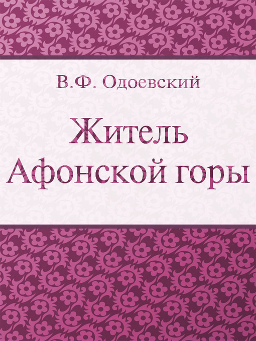 Title details for Житель Афонской горы by В. Ф. Одоевский - Available